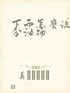 下面怎么流黄色分泌物