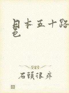 日本五十路熟妇色