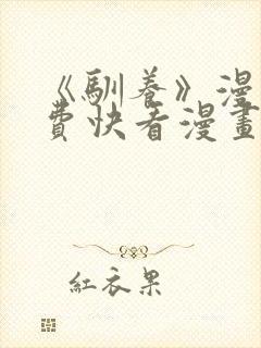 《驯养》漫画免费快看漫画