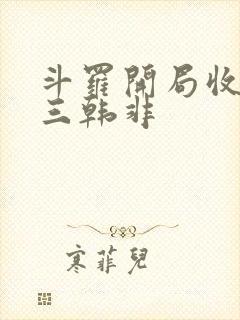 斗罗开局收徒唐三韩非