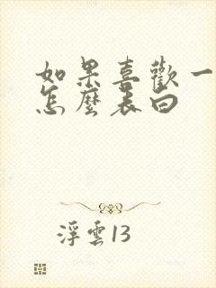 如果喜欢一个人怎么表白