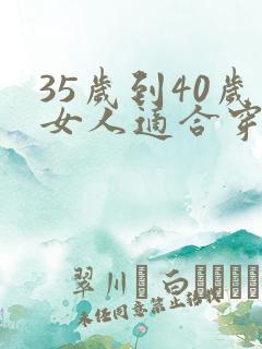 35岁到40岁女人适合穿的品牌