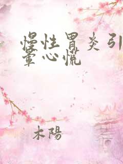 慢性胃炎引起头晕心慌