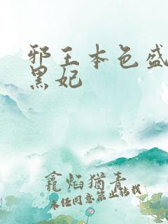 邪王本色盛宠腹黑妃