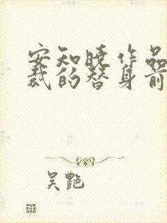 安知晓作品:总裁的替身前妻 第136章