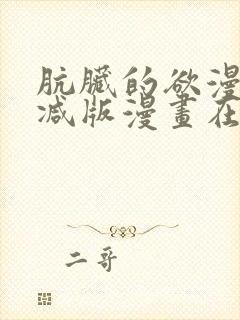 肮脏的欲漫无删减版漫画在线