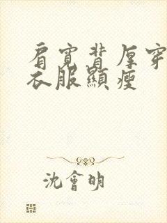 肩宽背厚穿什么衣服显瘦