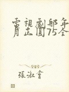 电视剧那年花开月正圆75全集免费