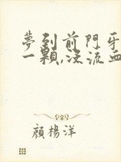 梦到前门牙掉了一颗,没流血