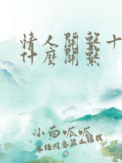 情人关系十年是什么关系