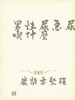 男性尿急尿频尿吃什么