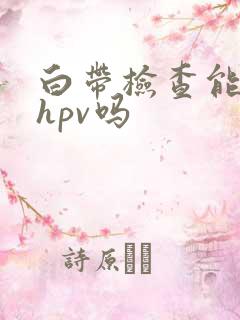 白带检查能查出hpv吗