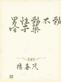 男性勃不勃起吃啥子药