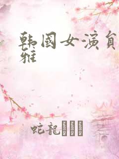 韩国女演员李雪雅