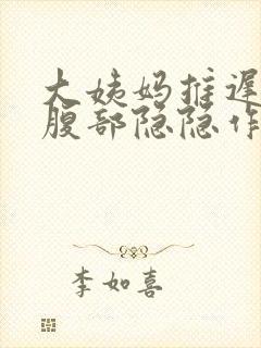 大姨妈推迟7天腹部隐隐作痛