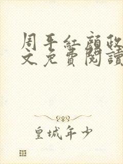 周平红颜政道全文免费阅读