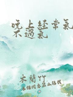 晚上经常气短喘不过气