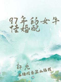 97年的女牛最佳婚配