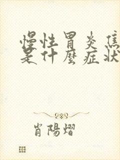 慢性胃炎焦虑症是什么症状