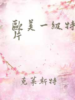 欧美一级特黄大片