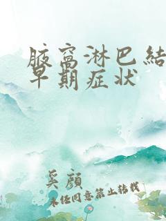 腋窝淋巴结肿大早期症状