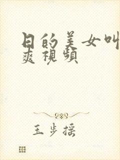 日的美女叫的好爽视频