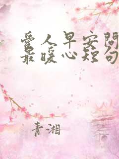 爱人早安问候语最暖心短句