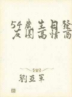 54岁生日发朋友圈高情商句子