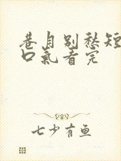 巷月别愁短剧一口气看完