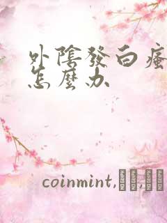 外阴发白瘙痒该怎么办