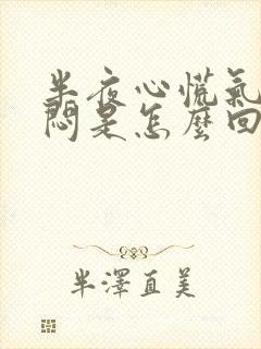 半夜心慌气短胸闷是怎么回事