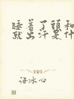 睡着了头和脖子就出汗是什么原因