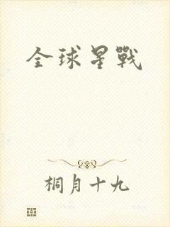 全球星战