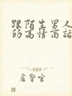 跟陌生男人聊天的高情商话术