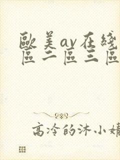 欧美av在线一区二区三区