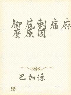 脚底刺痛麻木什么原因