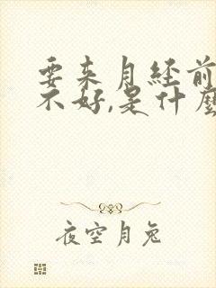 要来月经前睡眠不好,是什么情况