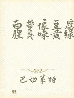 白带像豆腐渣有腥臭味黄绿色是为什么