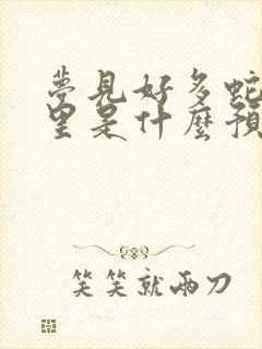 梦见好多蛇进家里是什么预兆