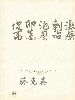 促卵泡刺激素偏高怎么治疗