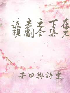 流光之下在线电视剧全集免费观看