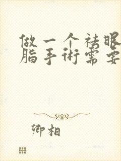 做一个祛眼袋抽脂手术需要多少钱