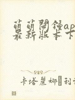 萌萌闹钟app最新版本下载