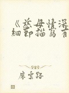 《慈母情深》的细节描写有哪些?