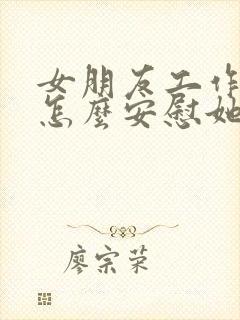 女朋友工作累了怎么安慰她