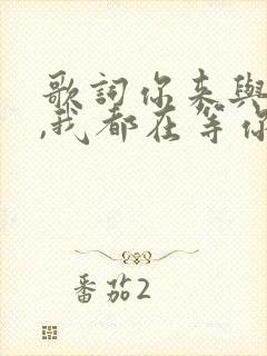 歌词你来与不来,我都在等你歌词是什么