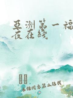 亚洲第一福利午夜在线