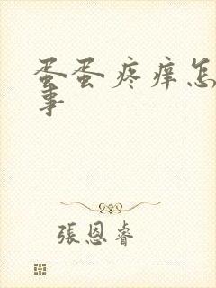 蛋蛋疼痒怎么回事