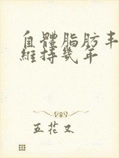 自体脂肪丰胸能维持几年