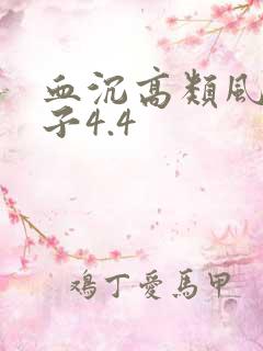 血沉高类风湿因子4.4